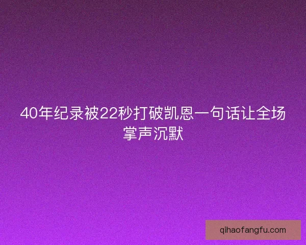 40年纪录被22秒打破凯恩一句话让全场掌声沉默