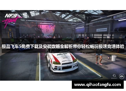 极品飞车5免费下载及安装攻略全解析带你轻松畅玩极速竞速体验