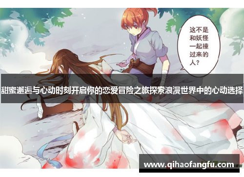 甜蜜邂逅与心动时刻开启你的恋爱冒险之旅探索浪漫世界中的心动选择