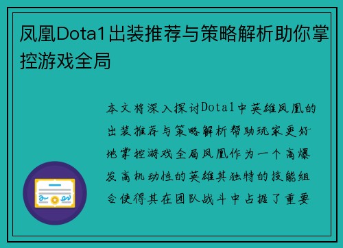 凤凰Dota1出装推荐与策略解析助你掌控游戏全局