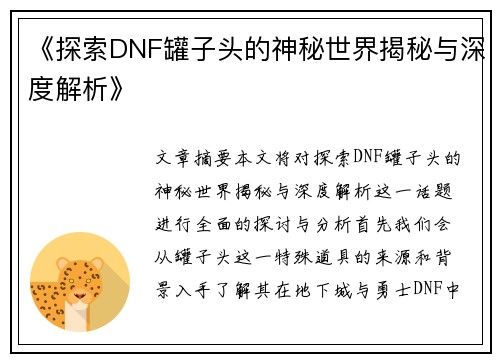 《探索DNF罐子头的神秘世界揭秘与深度解析》