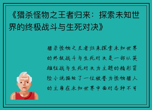 《猎杀怪物之王者归来：探索未知世界的终极战斗与生死对决》