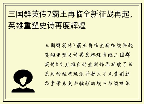 三国群英传7霸王再临全新征战再起，英雄重塑史诗再度辉煌