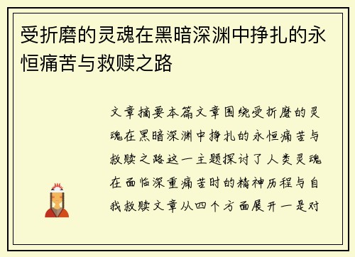 受折磨的灵魂在黑暗深渊中挣扎的永恒痛苦与救赎之路