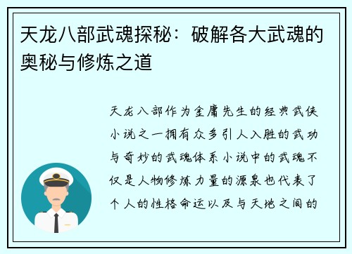 天龙八部武魂探秘：破解各大武魂的奥秘与修炼之道