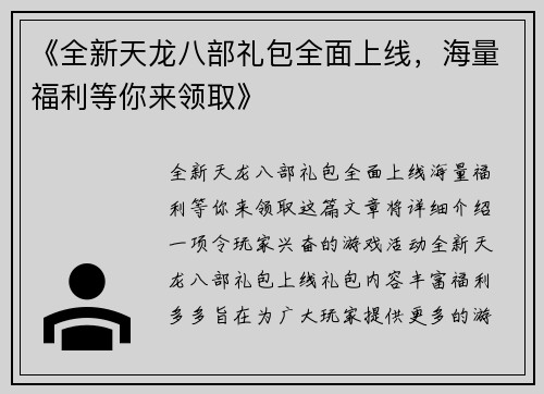 《全新天龙八部礼包全面上线，海量福利等你来领取》