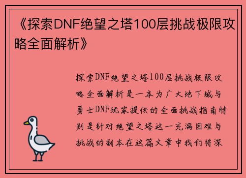 《探索DNF绝望之塔100层挑战极限攻略全面解析》