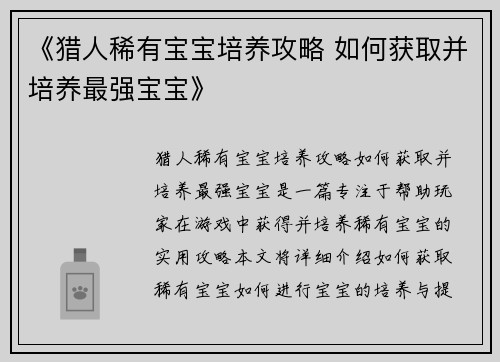 《猎人稀有宝宝培养攻略 如何获取并培养最强宝宝》