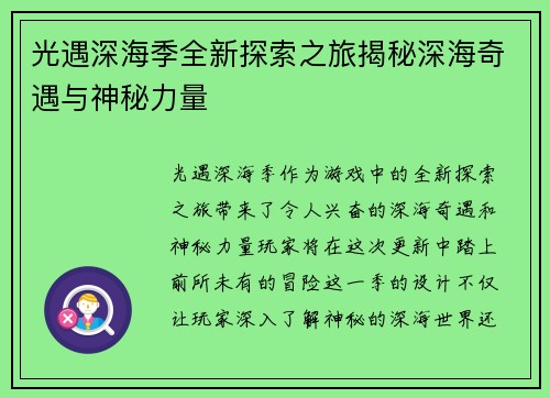 光遇深海季全新探索之旅揭秘深海奇遇与神秘力量