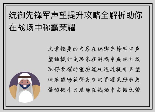 统御先锋军声望提升攻略全解析助你在战场中称霸荣耀
