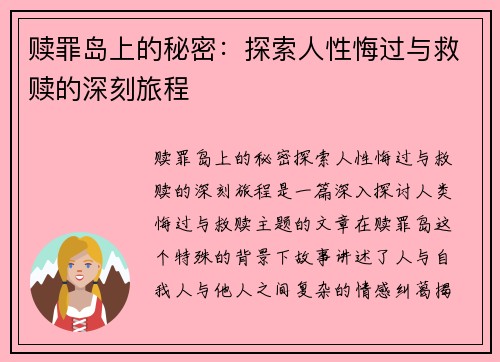 赎罪岛上的秘密：探索人性悔过与救赎的深刻旅程
