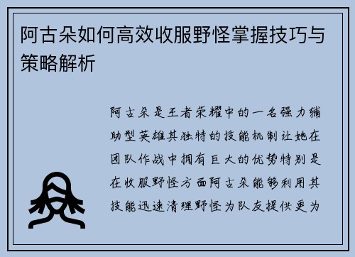阿古朵如何高效收服野怪掌握技巧与策略解析