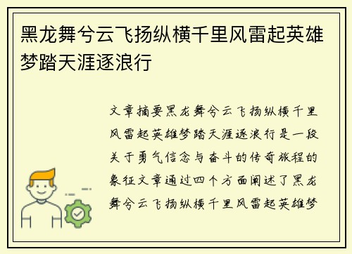 黑龙舞兮云飞扬纵横千里风雷起英雄梦踏天涯逐浪行