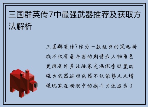 三国群英传7中最强武器推荐及获取方法解析