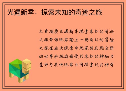光遇新季：探索未知的奇迹之旅