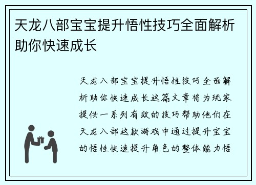 天龙八部宝宝提升悟性技巧全面解析助你快速成长