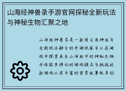 山海经神兽录手游官网探秘全新玩法与神秘生物汇聚之地