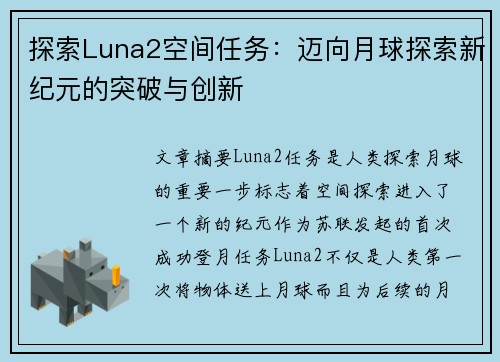 探索Luna2空间任务：迈向月球探索新纪元的突破与创新