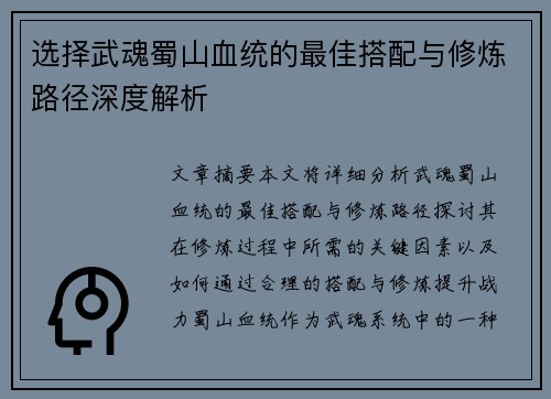 选择武魂蜀山血统的最佳搭配与修炼路径深度解析